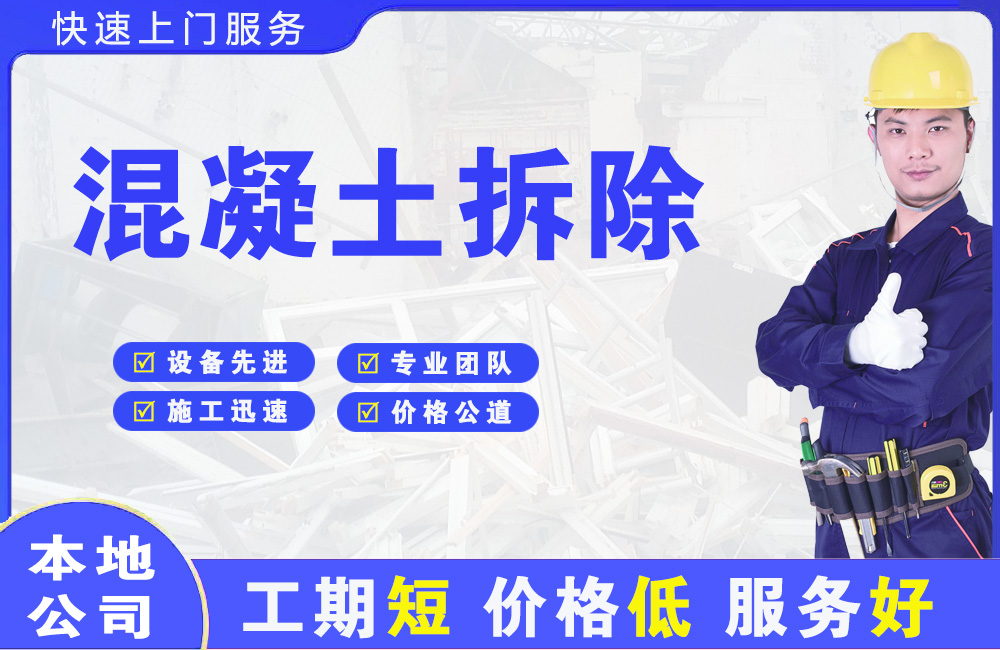 坪山混凝土拆除