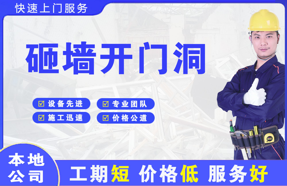 坪山砸墙开门洞