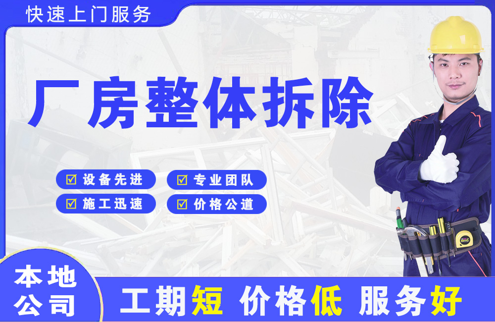 坪山厂房整体拆除